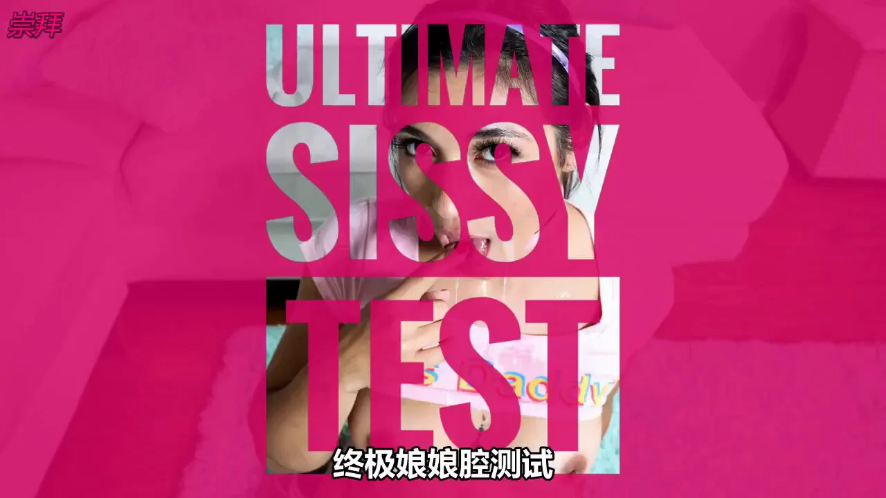 娘娘腔系列《终极娘娘腔测试》完整版已更↑
还不承认你是个娘娘腔吗？还下不了决心迈出那一步吗？对照视频里的那些问题，看看你究竟走到哪一步了...
#雌堕 #ts #鸡巴 #cd #媚黑 #精液 #女装 #男娘 #人妖 #绿帽奴 #荡妇 #催眠 #洗脑 #肛交 https://t.co/2usCkiMFVA
