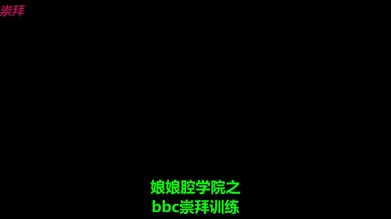 娘娘腔学院之《bbc崇拜训练》高清版主页↑
这门课程是专门为那些想学习更多关于服务大黑鸡巴的女孩而设的，请务必集中注意力，并严格遵循视频里的所有指示操作...
#雌堕 #ts #鸡巴 #cd #媚黑 #精液 #女装 #男娘 #人妖 #绿帽奴 #荡妇 #催眠 #洗脑 #肛交 https://t.co/QnBXDCB8dA