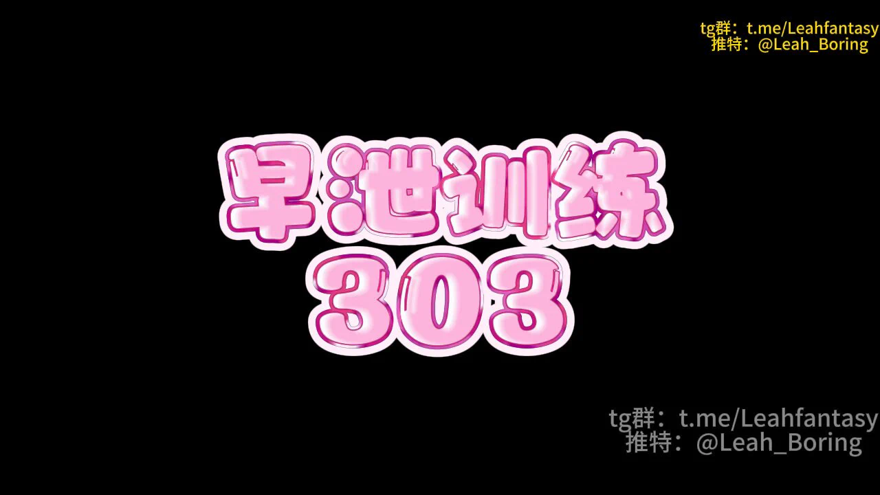早泄训练 303 预览版

这是我最喜欢的课程了
你们应该也很喜欢吧
没几秒钟就高潮失神的早泄废物
我甚至觉得你们都不需要这节课程了

完整版请看简介
中转群＞&gt;https://t.co/eCw04ItMas https://t.co/d06N220sLH