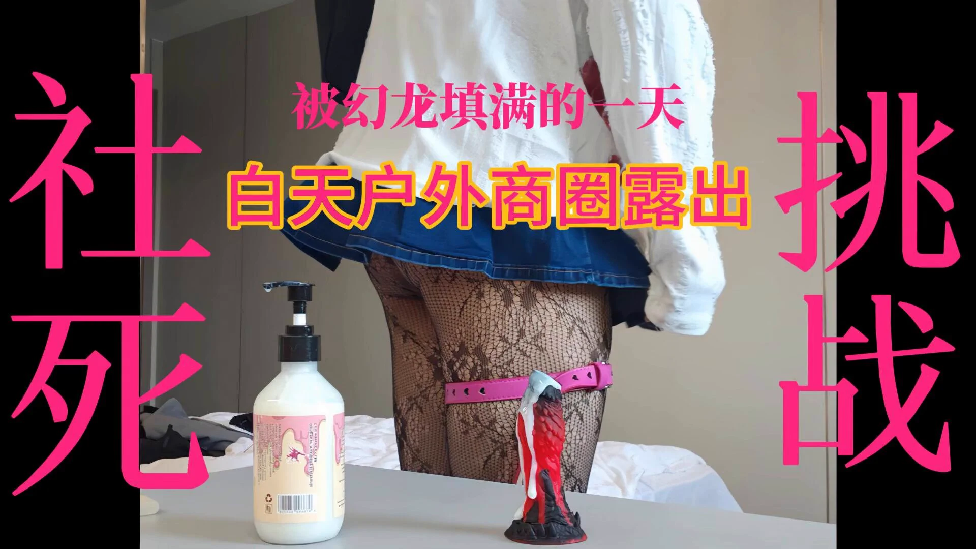 从18年到现在7年时间已经换了4回主和2任男友了(包括现在的)但他们无一例外全都无法满足我的唯一xp:户外野战种种(都是胆小鬼)这6个交往对象都是看视频认识我的，但却都不敢自己去尝试露出！

但！幻龙！拯救了我！

每次发情想要被填满的时候，脑袋里想的都是赶紧找个街边路边商场公园等，被人按在电线杆上猛猛透，可是并没有人会这么做😡

自从用幻龙后，我再也不性压抑了！每天都想被填的满满的，有时候严重发情甚至会塞着去上班，坐在地铁上心里都暗暗自喜：哈哈我的废物菊穴里有根异形巨屌！我跟你们不一样！走在路上的时候菊穴里的幻龙会一直摩擦，来回滑动，甚至会不自觉的边走路边淫叫🫣

这次来是心血来潮（母狗发情）塞着幻龙出门，然后在指定地点完成露出的社死任务，就是因为tmd被幻龙超的太爽了在商场里直接叫的很大声，最后引来了保安把我赶走了🥹🥹

@nothosaur10
@NSxiaomeng
#幻龙玩具测评 #趁年轻玩点色 #幻龙极客魅影 #露出