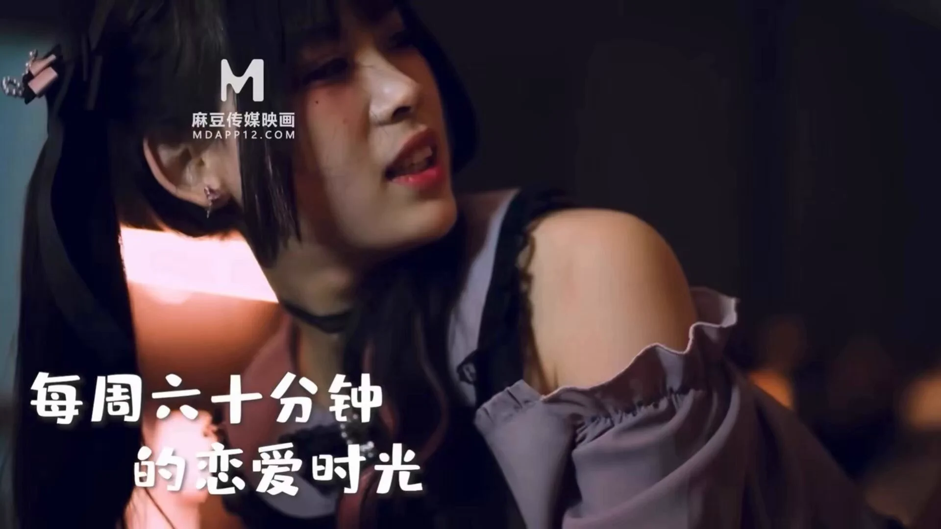 《恋上地雷系外送女/MD-0332》
Wataa🔍  #艾鲤  #麻豆传媒映画
💥光棍无罪~晕船有理!
恋爱脑宅男爱上清纯可爱又病娇的外围女
她的欲擒故纵让我深陷爱情的沼泽🎣
每周六十分钟的恋爱时光,是幸福的开始吗? https://t.co/Y12oI8xuXW