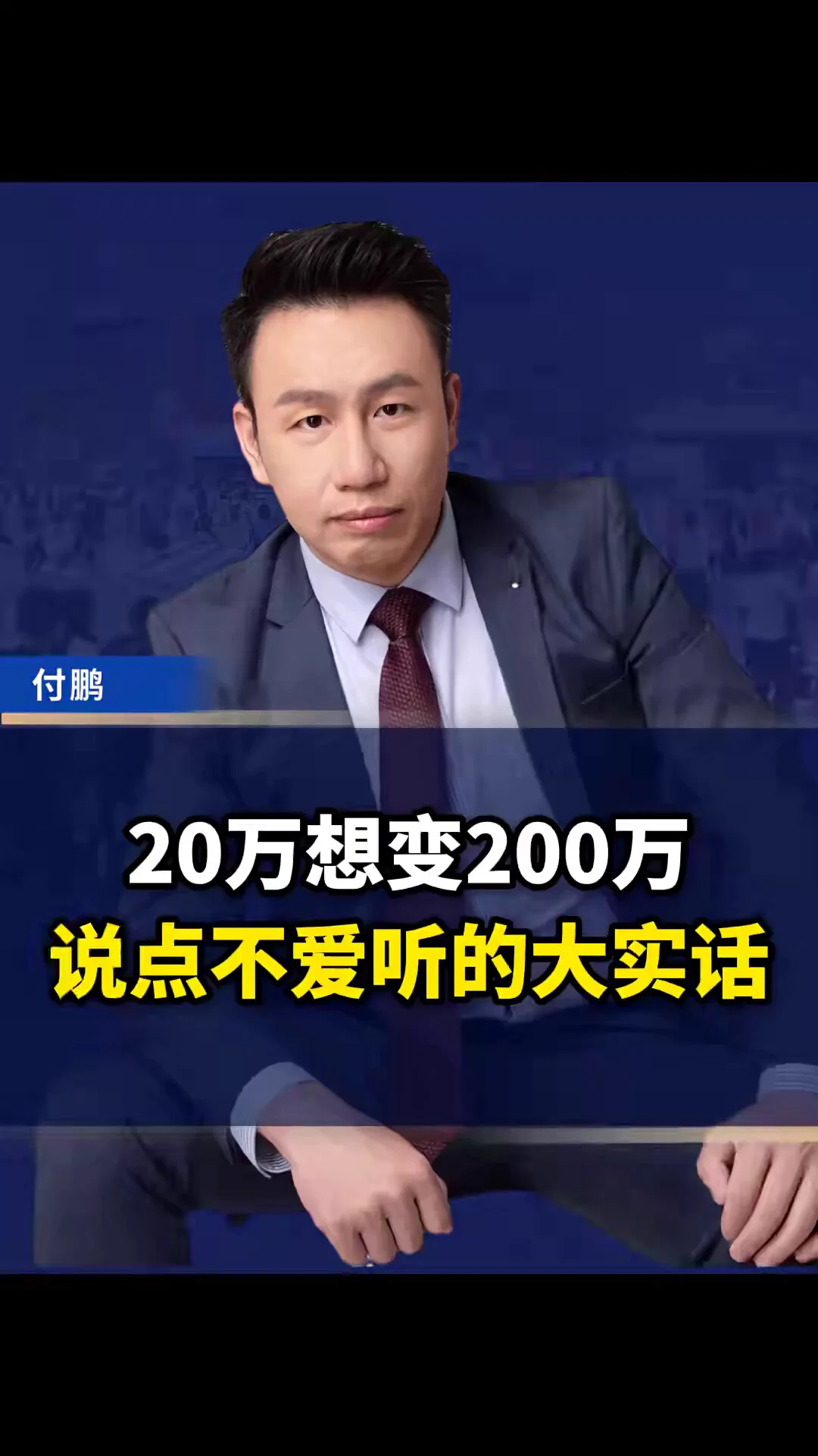 付鹏：20万想变成200万，说点不爱听的大实话 https://t.co/6dstSltzvo