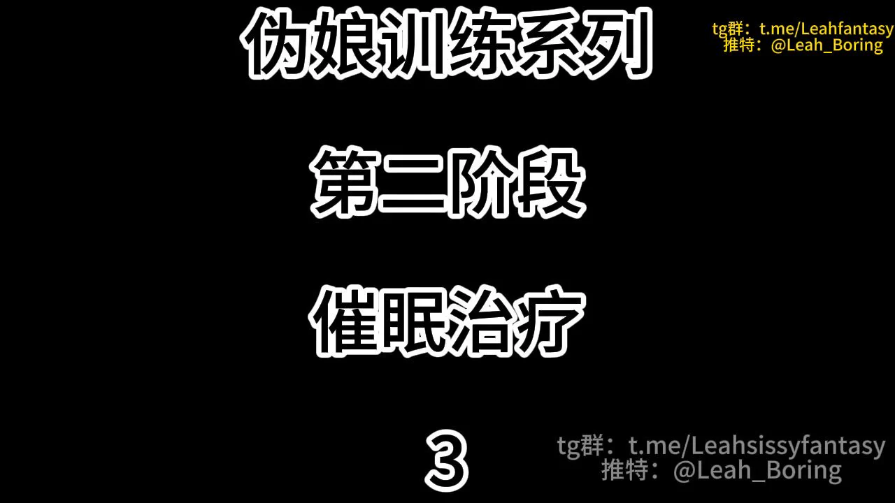 高级群内容
伪娘训练系列 第二阶段 催眠治疗 3 预览版

高级群简介
https://t.co/XYc80S20wE

完整版请看简介
中转群＞&gt;https://t.co/eCw04Iuk00 https://t.co/pc0Nehl8mz