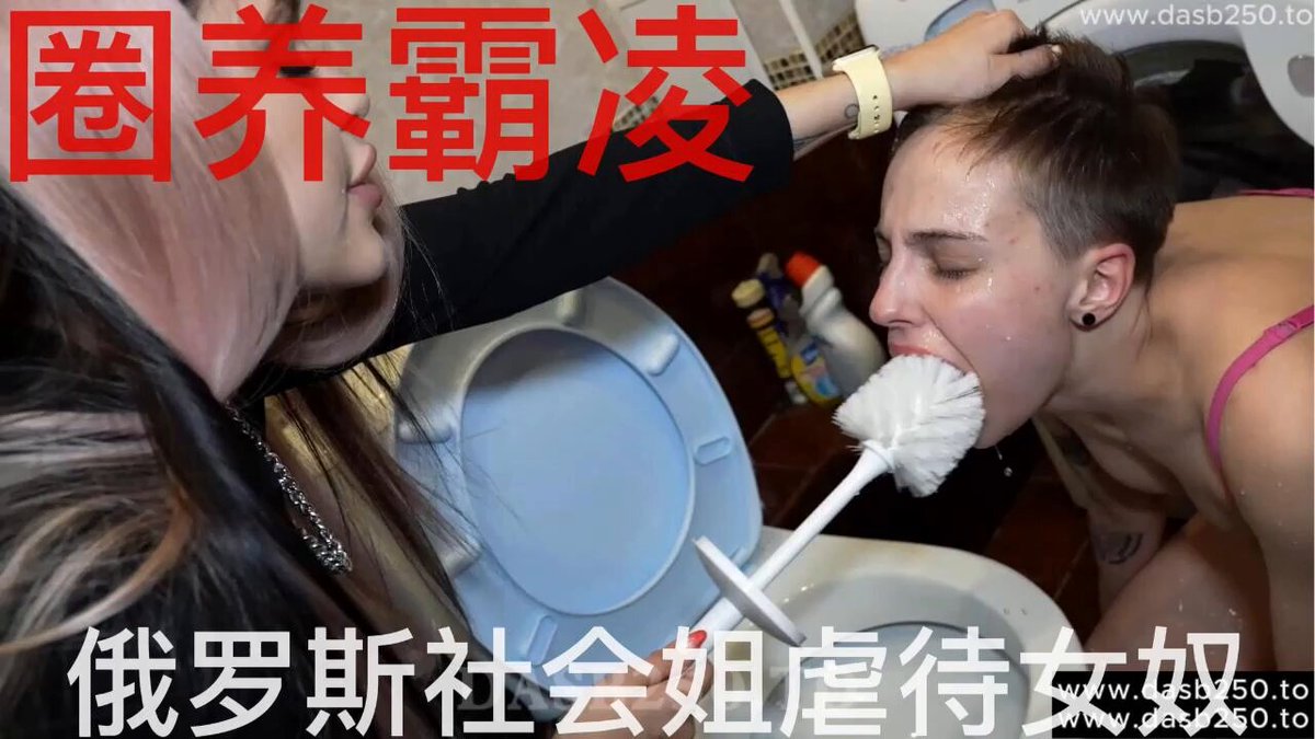 俄罗斯社会姐圈养霸凌无知女奴，逼着女奴用舌头把自己刚用过的马桶舔干净

一不顺心就对着母狗拳打脚踢，拿马桶刷塞女奴嘴里还说是帮她刷牙😭

完整版： https://t.co/1uaLkQCPPf

#女性崇拜 #无脑供 #媚脚 #臭脚 https://t.co/cPLvYPxZBZ