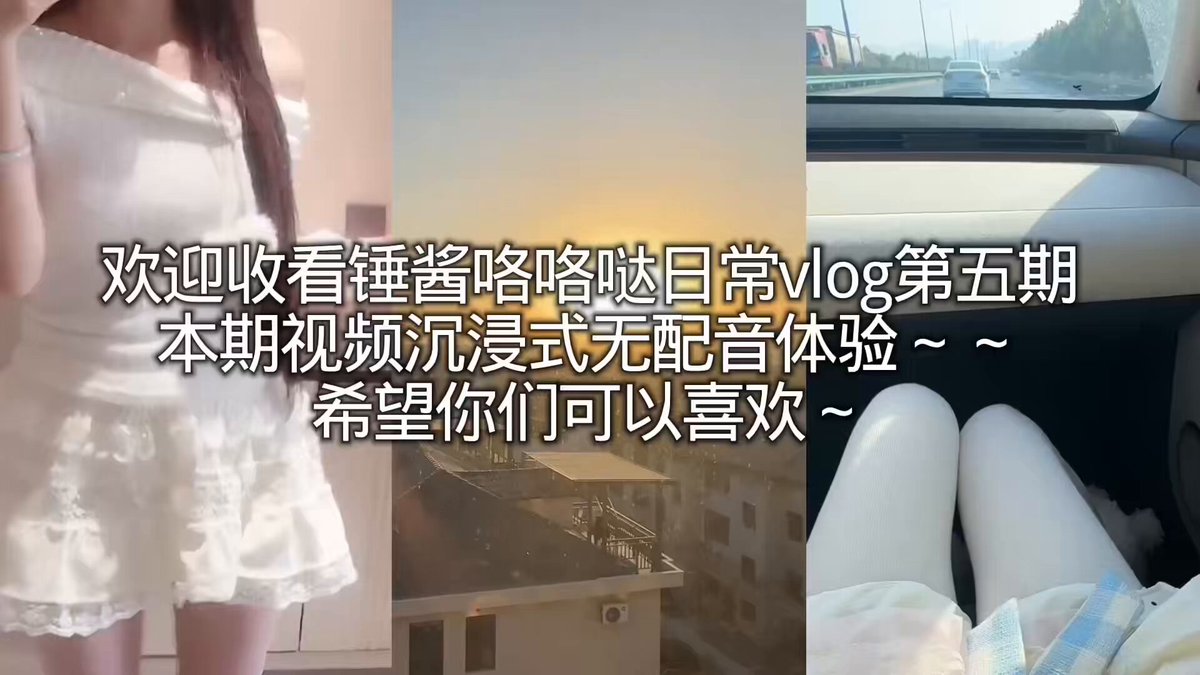 “啦啦啦，锤酱vlog日常第五期更新啦～
  亲爱的粉丝们，久等了！
  本期字幕版无配音，轻松看完～
  下一期聊聊短期旅行或一周生活趣事，浅浅期待哦～
  评论区告诉我你想看的主题吧嘿嘿！
#锤酱vlog #日常分享 #生活记录” https://t.co/cOqOJwp9Yl