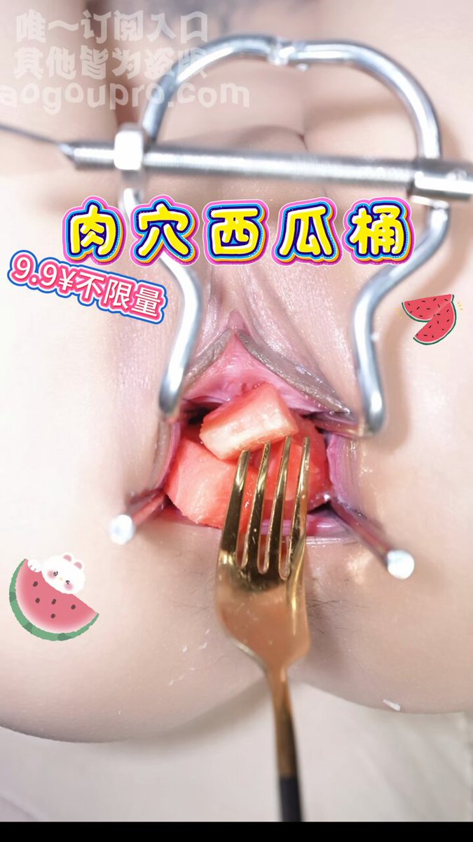 #肉穴西瓜捅
麒麟西瓜搭配pro姐姐分泌的淫水，口味独特又美味~🤤🤤虽然容量只有400毫升，但好在9.9元可以无限续杯，并且还能给西瓜加热，冬天吃就不凉胃啦~🤩🤩
@ToBulaer @KawasawaSen @BulmaList @ToBuerma https://t.co/Sx2e1UndM9