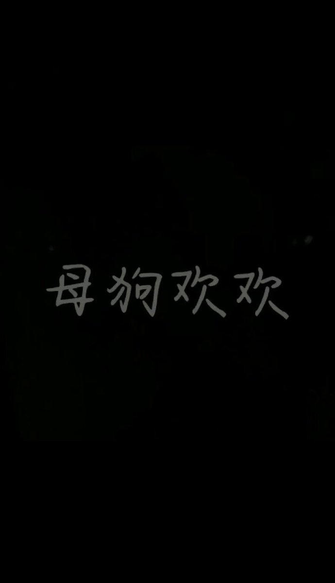 母狗的底线测试：敢不敢再低一点？ https://t.co/yUbjtLPuwm