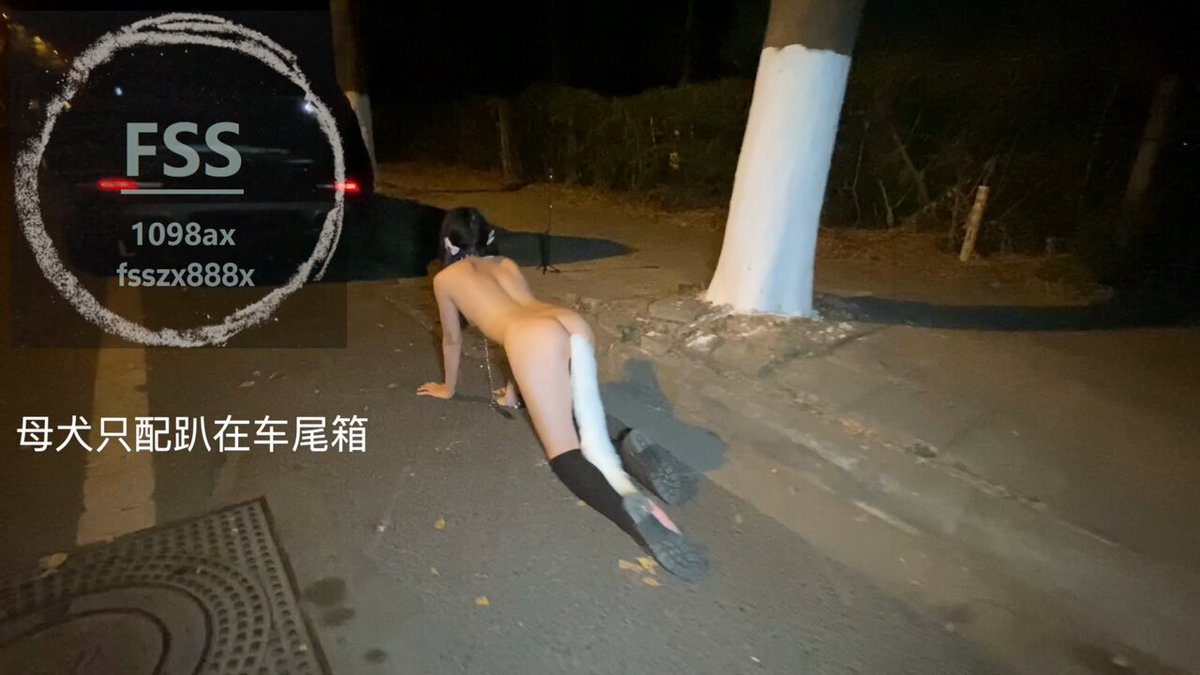 #露出 #任务 #勾引 #母狗 夜间遛狗，真的好羞耻被路人看遍了，主人打开后尾箱让珊珊为大家表演母狗摇尾巴🐶又被轮操了

@LC_kuking @SS_kuking https://t.co/PhEty61amh