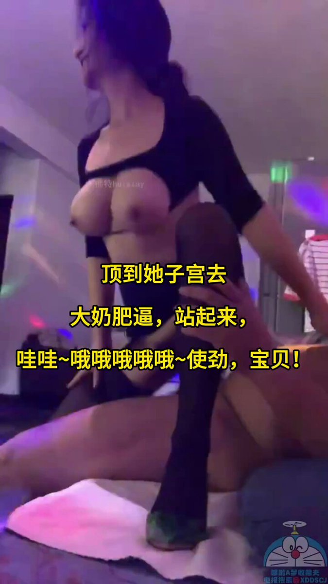 顶到她子宫

大奶肥逼，站起来 https://t.co/i7xsh730ee