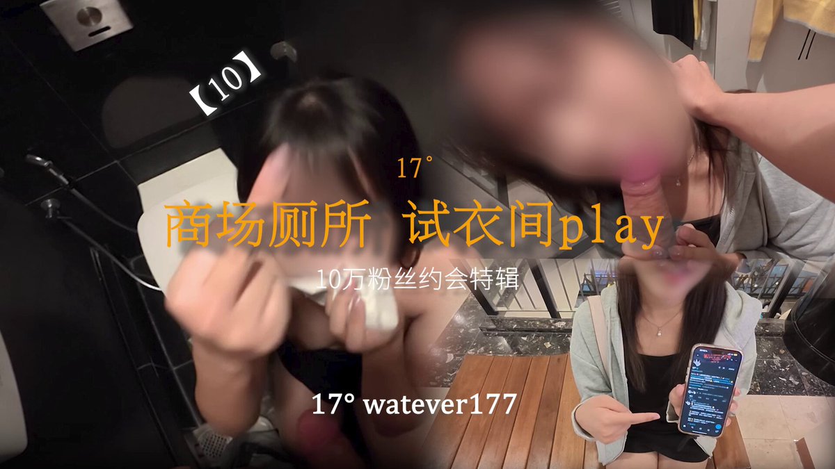 这个万恶的17°到底做了什么，居然被比中指？！👀

终于出来啦！10万粉丝约会特辑（我知道真的拖很久了🥹）

一直和这位女粉时间对不上，好不容易才约成！
 原本只是想来个轻松简单的约会，结果在商场里被她一次次带去厕所、试衣间…😳

 送她回家之后，居然还主动邀请我上去坐坐🫣

后面发展有点出乎意料… 记得一定要看到最后

@ToBulaer @ToBuerma  
@KawasawaSen @BulmaList