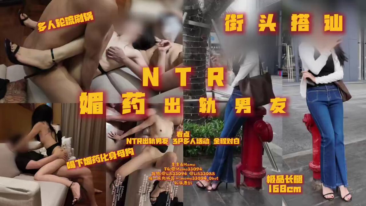 媚药素人系列！  

街头搭讪顶级素人NTR，身高168左右  
御姐高级感拉满 
打听后是有男友的，和闺蜜出来逛街
  
媚药➕📷直接被拿下3P 
 
全程字幕对白（完整版近30分钟） 
此次解锁新人男模特一起 https://t.co/Bnbzt9hdNO