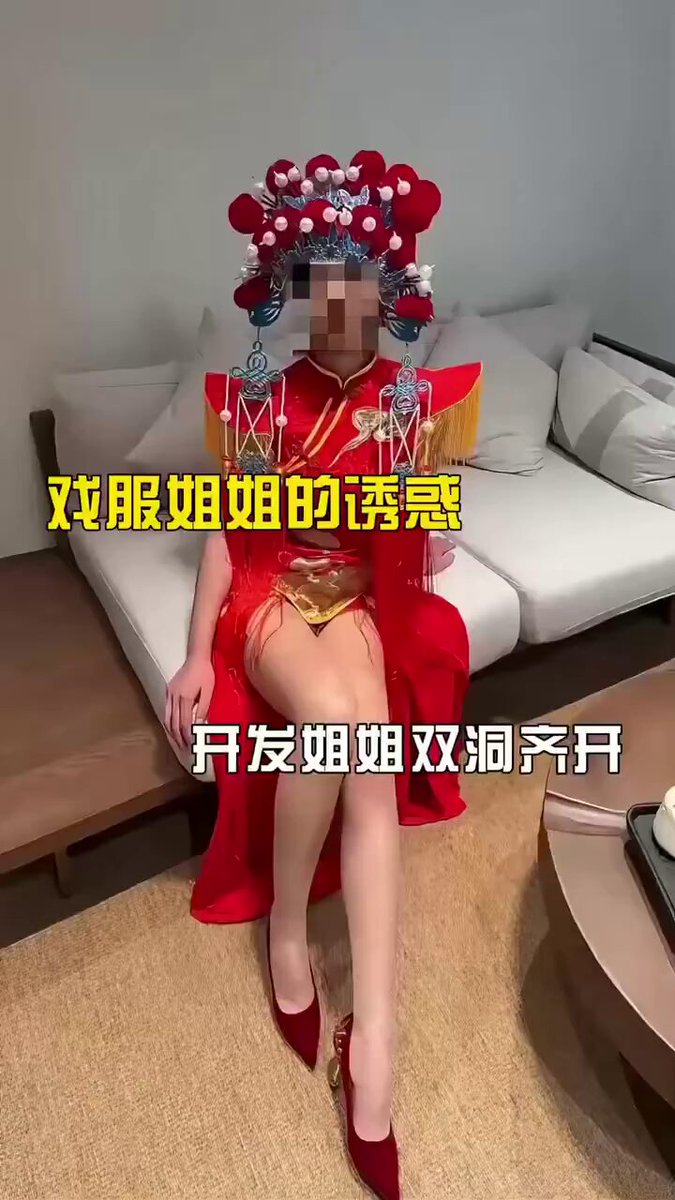 姐姐穿上中式戏服，给弟弟吃鸡巴，掰开双腿发现小穴早已湿透，无套插入，一边操着姐姐，一边把假鸡巴插入姐姐屁眼，双洞齐开
@hongxiutian
@kongguyoul
@xiaodaidare
@xiaomidare https://t.co/W9WFqbJoRO
