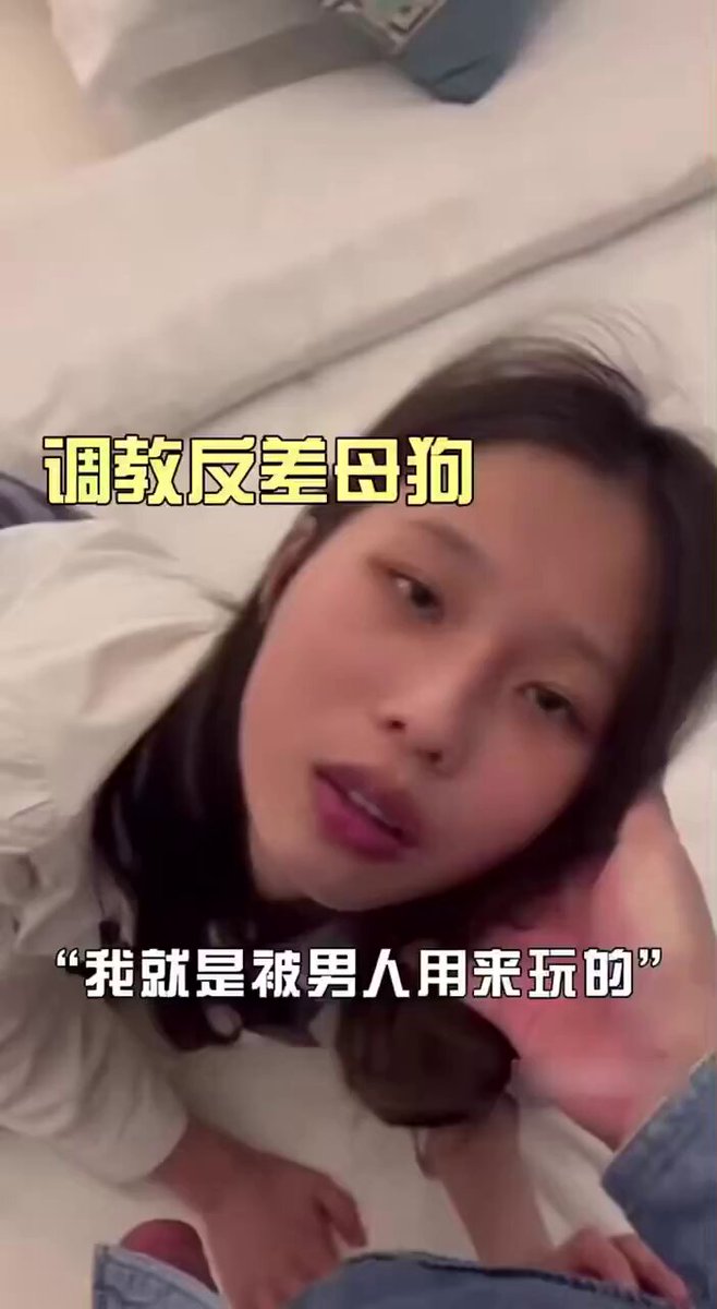 我就是被男人用来玩的”极品反差小姐姐，外表这么清纯，被主人调教去吃别的男人鸡巴，一边接着弟弟的电话，一边给主人舔鸡巴
@hongxiutian
@kongguyoul
@xiaodaidare
@xiaomidare https://t.co/QWpJjeGckp