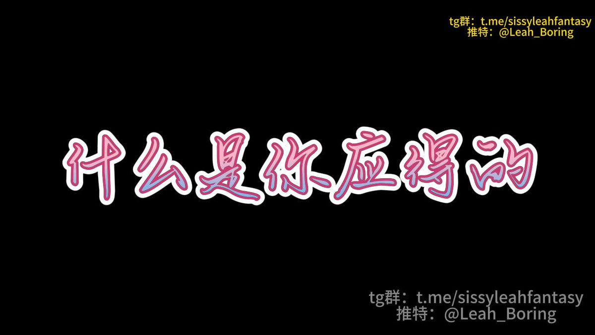 什么是你应得的 预览版

看看你那根可怜的废物鸡巴
太小了
太软了
甚至不配称作鸡巴
很多大鸡巴男人能得到的
你这一辈子都不可能接触的到
你只配被锁起来
永远被锁起来
让你的废物精液
顺着锁盖
慢慢的流下去吧

完整版请看主页 https://t.co/0CWuEDs8GM