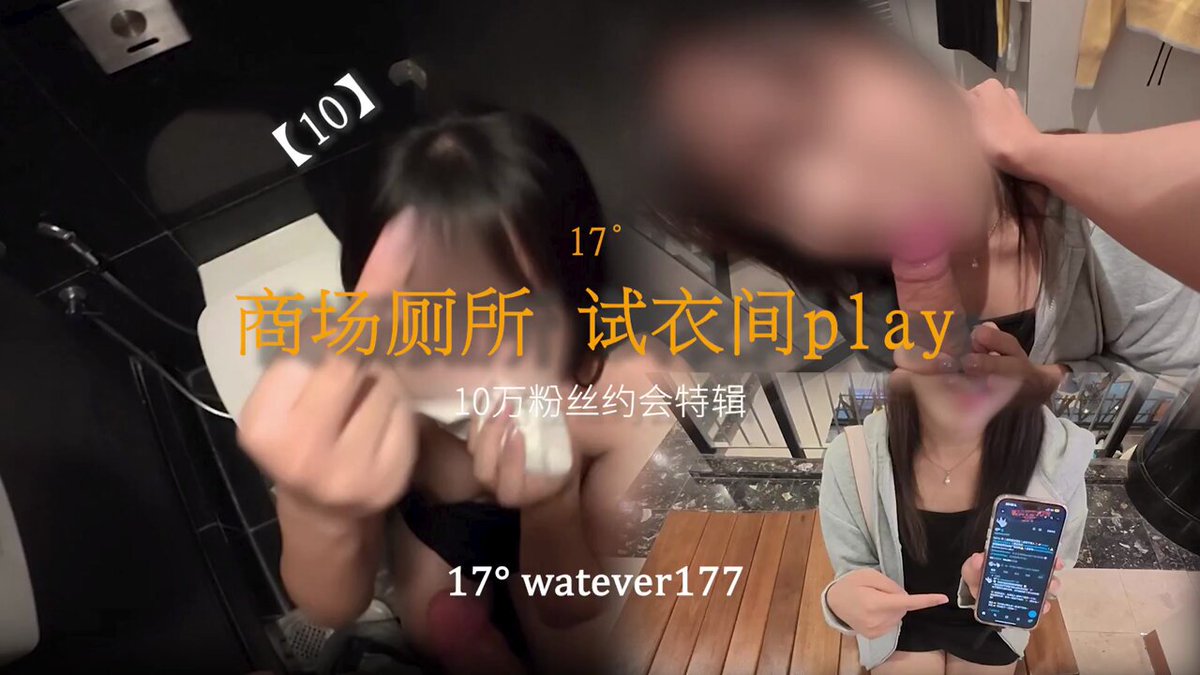 这个万恶的17°到底做了什么，居然被比中指？！👀 
  一直和这位女粉时间对不上，好不容易才约成！  原本只是想来个轻松简单的约会，结果在商场里被她一次次带去厕所、试衣间…📷🫣 https://t.co/HM37EHPUKU
