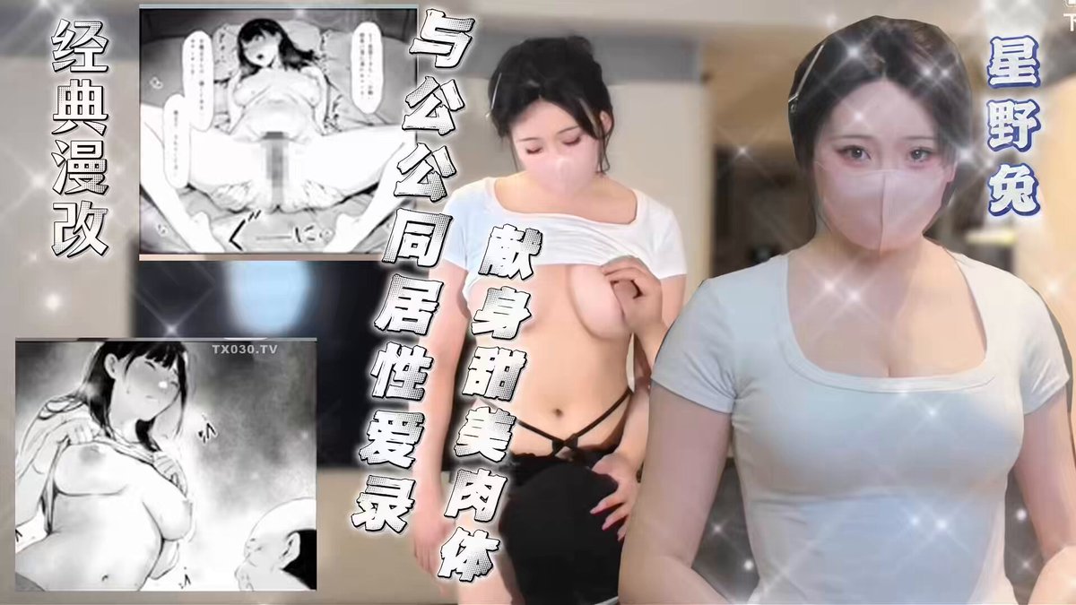 【漫改】与公公同居后的性爱日记：秘密同居生活中的激情与纠缠 #性爱教学 #新片上映 #星野兔 #糖心官方艺人 https://t.co/oWgHczoS69