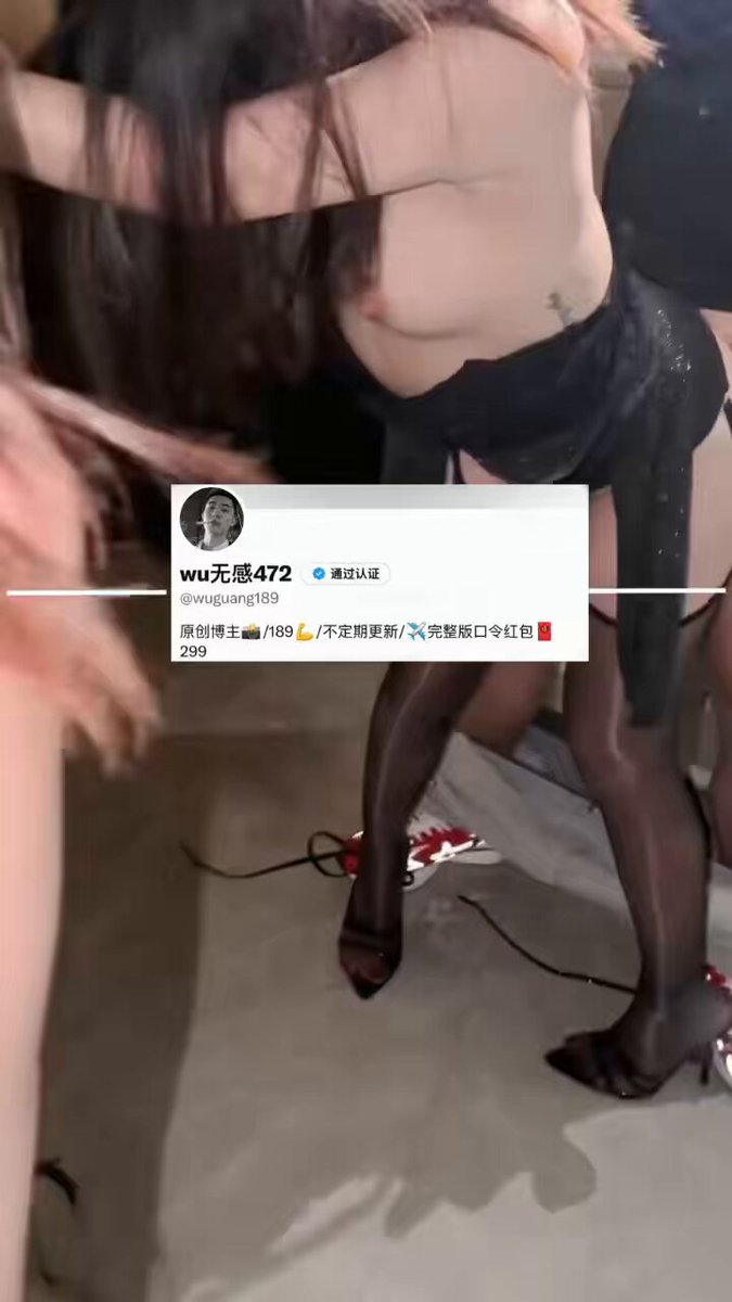 昨天答应你们的后续来喽，完整版私信进✈️群，包臀裙掀起来直接后入了，操到一半主动拿我手去抓她奶子，好乖的小狗
@Xiaoxiaofoer
@Xiaoxiaoyyii
@MitsumeDoji
@TaoHuaBang https://t.co/7WG8N5ZZeQ