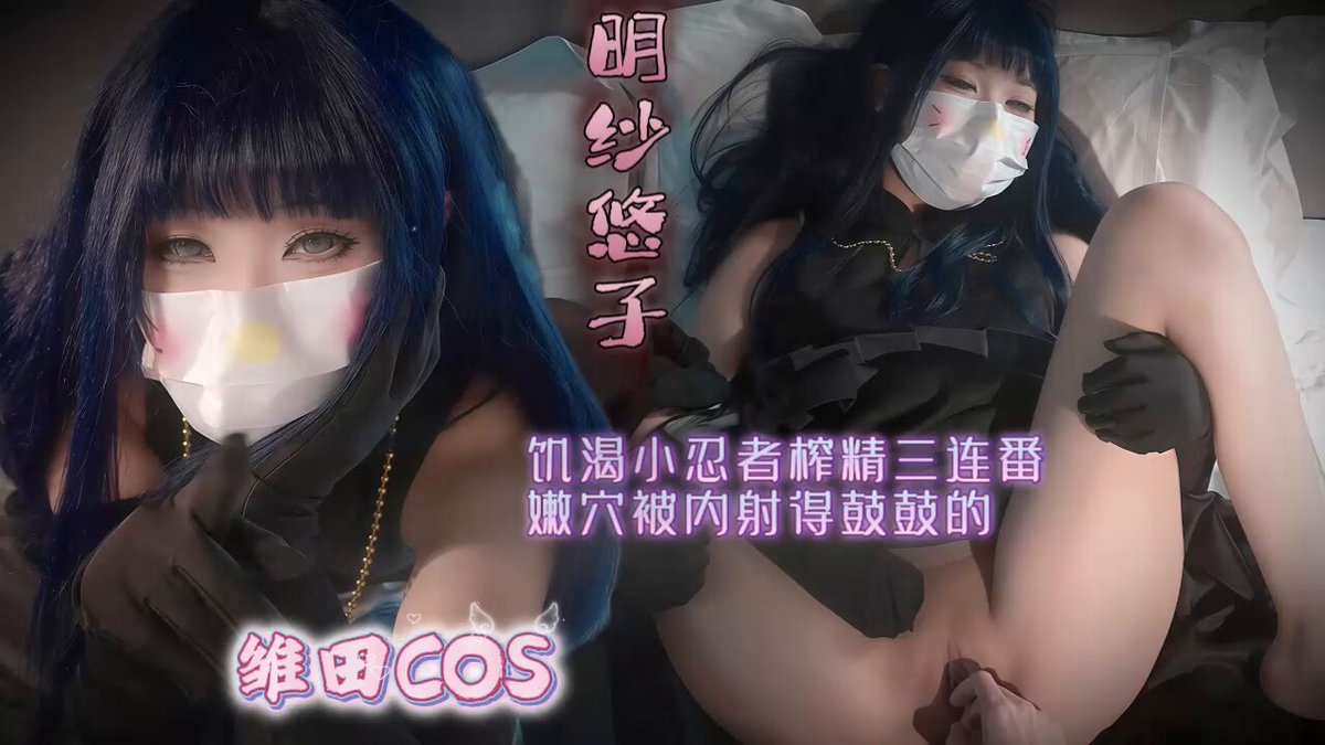 【雏田COS】饥渴榨精三连番

眼神已经完全失控，嘴角挂着淫荡的口水，下面那张小嘴更是湿得一塌糊涂，肥美蜜穴对准粗硬发烫的肉棒，嫩肉被粗暴撑开，龟头撞开层层媚肉，浓稠的前列腺液混合着她的骚水，把交合处搅成一片狼藉，每寸感官都被彻底征服、彻底灌满

今晚的榨精任务你能受的了吗～ #糖心Vlog https://t.co/yPNxt4MOXJ