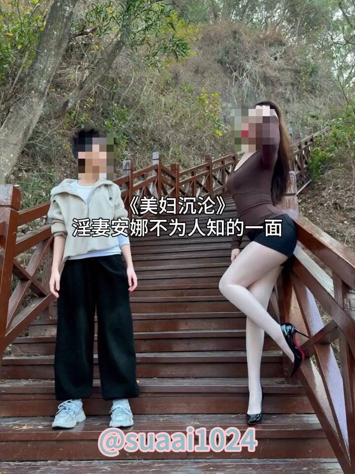 《美妇沉沦》
登山腿会不会变粗呢
无码在VIP！
主页简介：电报群观看！ https://t.co/q4NqolbGXj