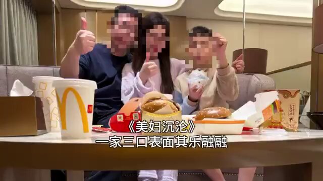 白天一家三口表面其乐融融吃麦当劳  背地里安娜已经在金主的床上被蹂躏了  完整露脸视频主页资料电报群观看 #美妇沉沦 #淫妻安娜 https://t.co/6hl5X2NAPm