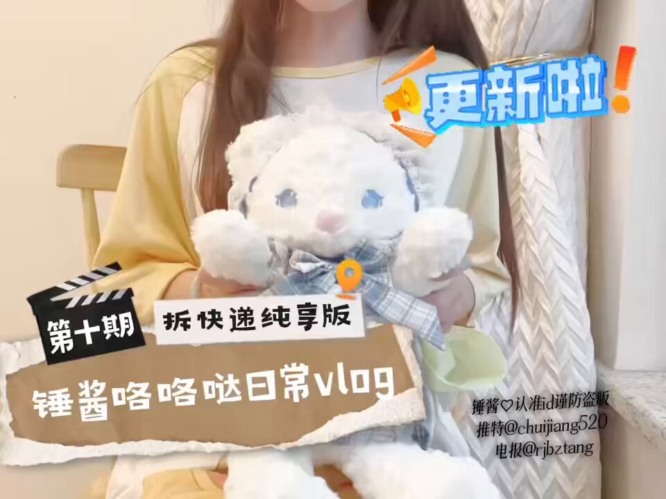 锤酱日常vlog第十期闪亮登场✨
本期日常拆快递纯享版嘿嘿
话说是更喜欢个人生活vlog还是约会vlog耶评论区告诉我呀
我看看下次更新什么(⑅•ᴗ•⑅)
#锤酱日常 https://t.co/V69iJPYdzO