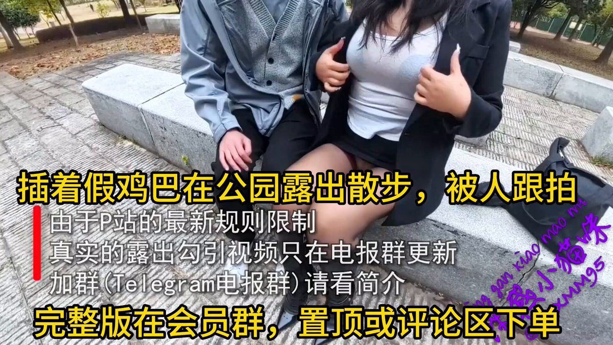 插着假鸡巴在公园露出散步，被人跟拍，好刺激哇~😛
@sktwober
@sktworel
@sktwolris
@sktwobba https://t.co/9lVixwq8Qf