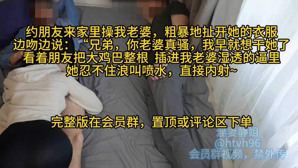 👄约朋友来家里操我老婆，粗暴地扯开她的衣服，边吻边说：“兄弟，你老婆真骚，我早就想干她了，看着朋友把大鸡巴整根  插进我老婆湿透的逼里，她忍不住浪叫喷水，直接内射~👙
@sktwober
@sktworel
@sktwolris
@sktwobba https://t.co/dTod2ZW2i3