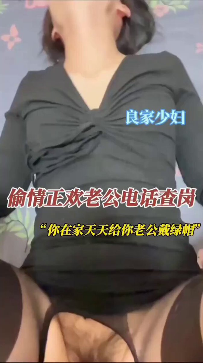 “这么长时间有没有在外面找男人？”“哪有啊，你媳妇是这样的人吗”。淫荡少妇，儿子在还在客厅，迫不及待和情夫在房间里偷情，老公电话查岗边操边聊天，一本正经胡说八道，逼里插着鸡巴说自己不会出轨的，中途几次淫叫声差点被老公发现。天天给老公戴绿帽，嘴上就是不承认 
完整28分主页简介电报群 https://t.co/Cu8OjrOVuq