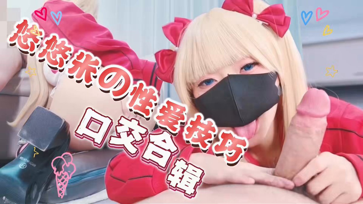 推特COS女神悠悠米性爱技巧教学：足穴服务、深喉口交与后入爆操实战 #性爱技巧 #悠悠米 
免费完整版 ：https://t.co/rZbt8aJWfu https://t.co/qiAHcLuJht