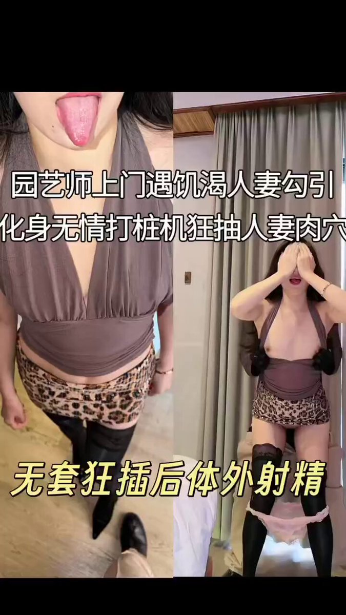 园艺师上门服务竟遇风骚饥渴人妻勾引，无奈只能化身打桩机狂插房主老婆射精。   
 主页进入飞机群观看所有完整版入门原创视频 https://t.co/XQgxy6QUWE