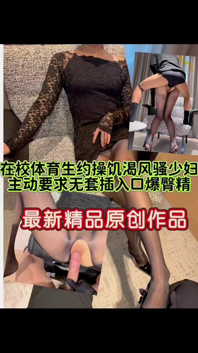 风骚少妇酒店约会在校精壮体育生沦为人形泄欲工具，被疯狂打桩高潮前竟主动要求射嘴巴里想要吃精液 这是多骚的骚货才能有这种Bt要求
完整版主页简介电报群观看 https://t.co/mIeBxtgaDf