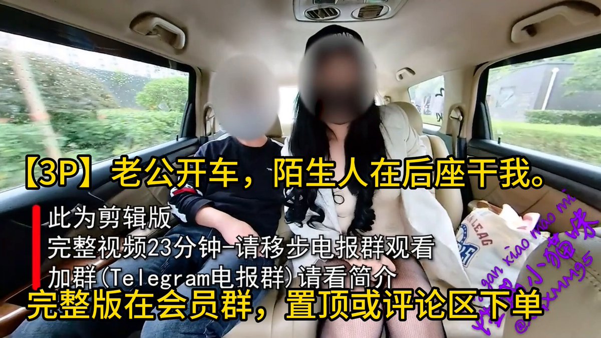 🩷【3P】老公开车，陌生人在后座干我。👄
@sktwober
@sktworel
@sktwolris
@sktwobba https://t.co/a7rLgyOzgk