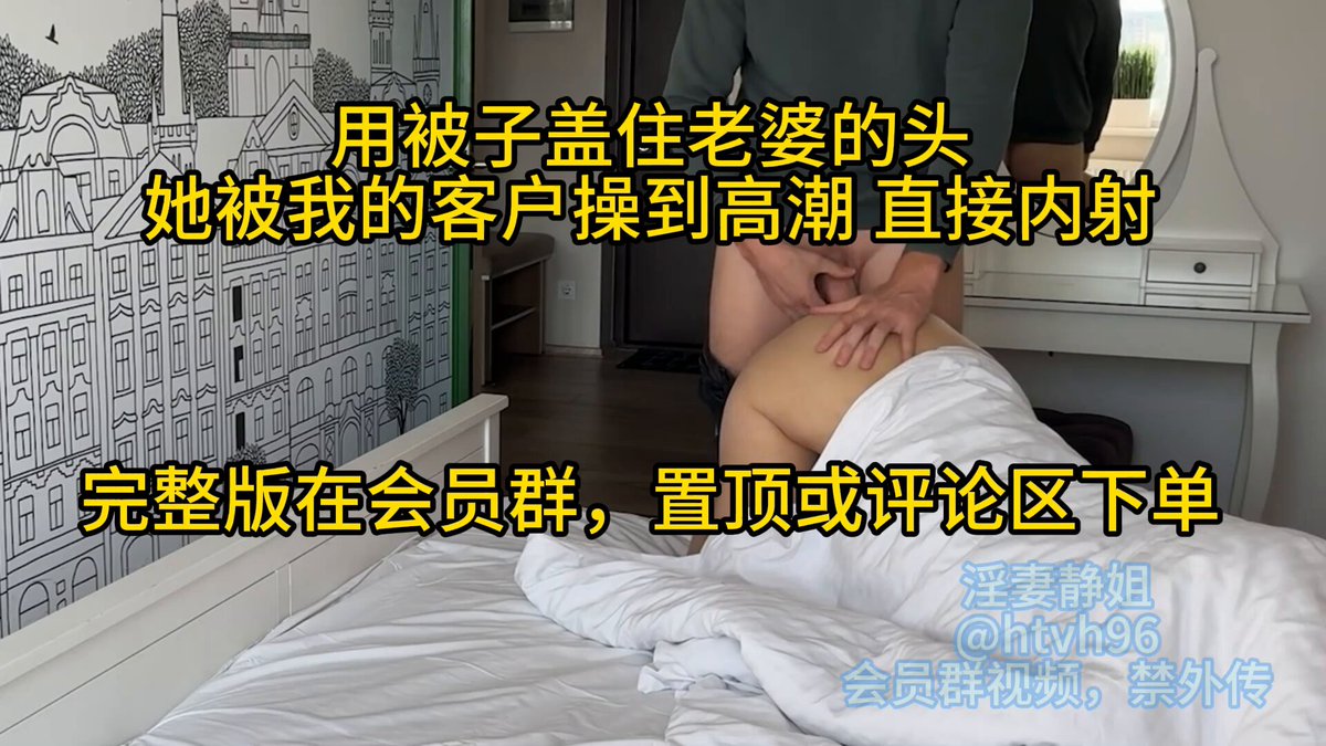 👨‍❤️‍👨用被子盖住老婆的头，她被我的客户操到高潮 直接内射📷
@sktwober
@sktworel
@sktwolris
@sktwobba https://t.co/mzsy2nRQgy