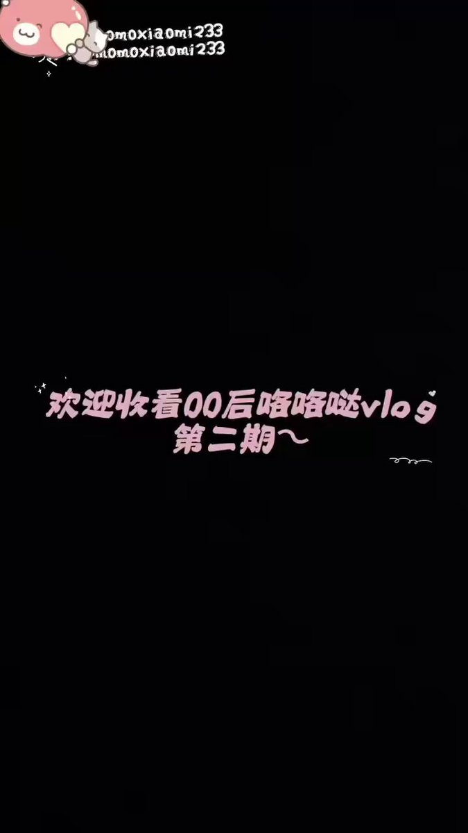 wataa
          欢迎收看绵绵的咯咯哒vlog第二期下~
最后有沉浸式观看内容呀💗 https://t.co/VMLEuhdOpH