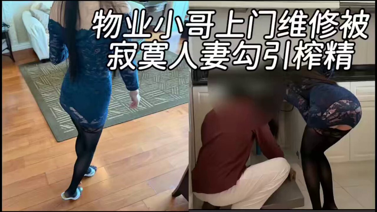 物业小哥上门帮业主修理管道没想到被极品风骚人妻勾引顺便把女业主下水道也给修理了。  
完整版主页简介电报群观看 https://t.co/EFknMTaT0j