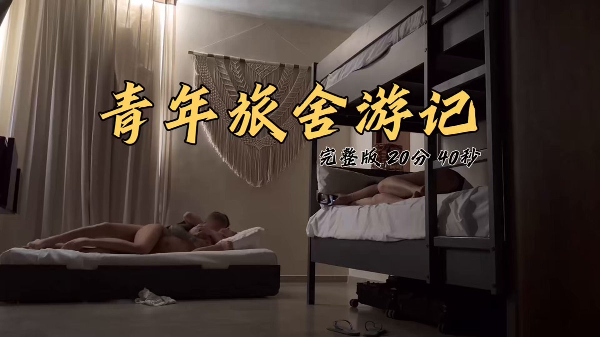《青旅游记》 完整版20分40秒已上线FansOne和电报群，评论区链接直达👇🏻

俗话说，大炮一响黄金万两。美国伊朗以色列打仗花了多少钱不太清楚，但直接把我们的亚洲行打没了…

我们预定的是阿联酋航空，迪拜是必经之地。本想着泼水节时带索菲深度游一下，但后面发生的事情大家都清楚了…

所以世界和平真的很重要🙂

阿航被免费取消，但其他的机酒就没那么容易了。总之这点事倒腾了一个多月，来来回回的无数封邮件，搞得整个人都精疲力竭。

在我舌战群儒的日子里是我最坚强的后盾索菲是我最坚强的后盾。还劝我别烦了，反正亚洲目前去不了了那就找个近点的地方先散散心。

索菲随后奉上她的计划，称找到一处阳光沙滩与满地比基尼美女之地。我表示完全不care你是我唯一且永恒的比基尼美女 :)

“但是个混住的青旅，可能有点不方便…” 一记索氏后勾拳直击我的心坎。

虽然听说过传说种种，但青旅还真没住过，主要是我不喜欢share厕所。
是的，伴侣可以分享但拉屎我只喜欢放松且全神贯注🙃

总之我嘴上八百个疑虑，但心里想着大姐你快点订啊。男男女女，新鲜的肉体们推杯换盏释放着平日工作的压力… 奇奇怪怪的画面开始在脑海中浮现…

“还真有点紧张不知道能遇见什么样的人…” 我开始在边缘试探。

“主要是当下他们想成为什么样的人。”索菲云淡风轻。

没想到平时吃大黑鸡的嘴竟在关键时刻竟能吐出如此有哲学性的建设性金句… 厉害厉害…

Anyways 就这样，一场说走就走的疗伤之旅，开始了…