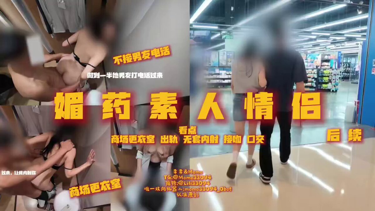 “爱情有多坚定？” 续集   
媚药作用下真实素人情侣女方白天出轨之   
“商场更衣室后续”   
记得先结合前两部作品观看视频体验才能达到最佳 https://t.co/wDN4gSPiMX