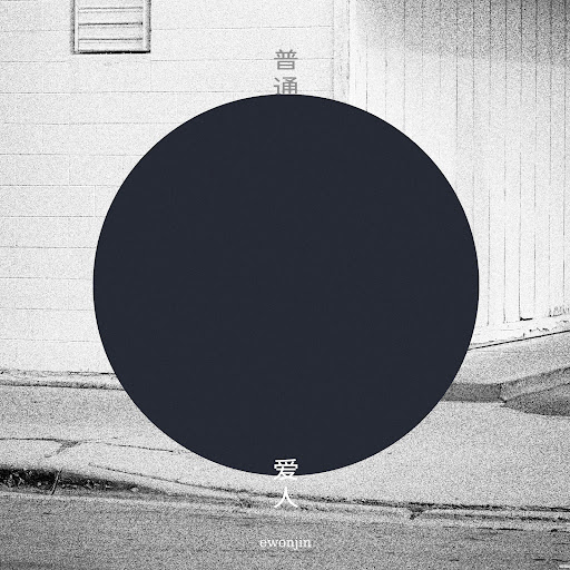 今日循環播放 愛上了  (৹ᵒ̴̶̷᷄́ฅᵒ̴̶̷᷅৹) 

你說我太古怪的小孩
我說你是理想的女孩
以後你的情緒由我來猜
怎麼現在各自轉身到那片海

你說不懂克制的小孩
我說你是我愛的女孩
以後你的情緒由我來猜
我的不堪我現在才明白

https://t.co/2W5hu4bsFD