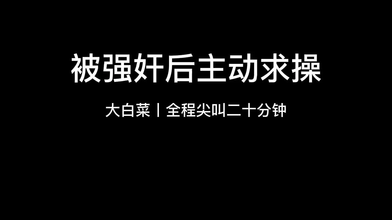 《被强奸后主动求操》抽8个送完整版和一个门槛参与方式：关注+转推+爱心#女喘 #口交 #磕炮 #母狗 #娇喘 #反差婊 #做爱 #内射 #骚逼 #文爱 #骚货 #聊骚 #淫荡 #淫水 #性瘾 #婊子 #人妻 #偷情 https://t.co/PKx9utgrZK