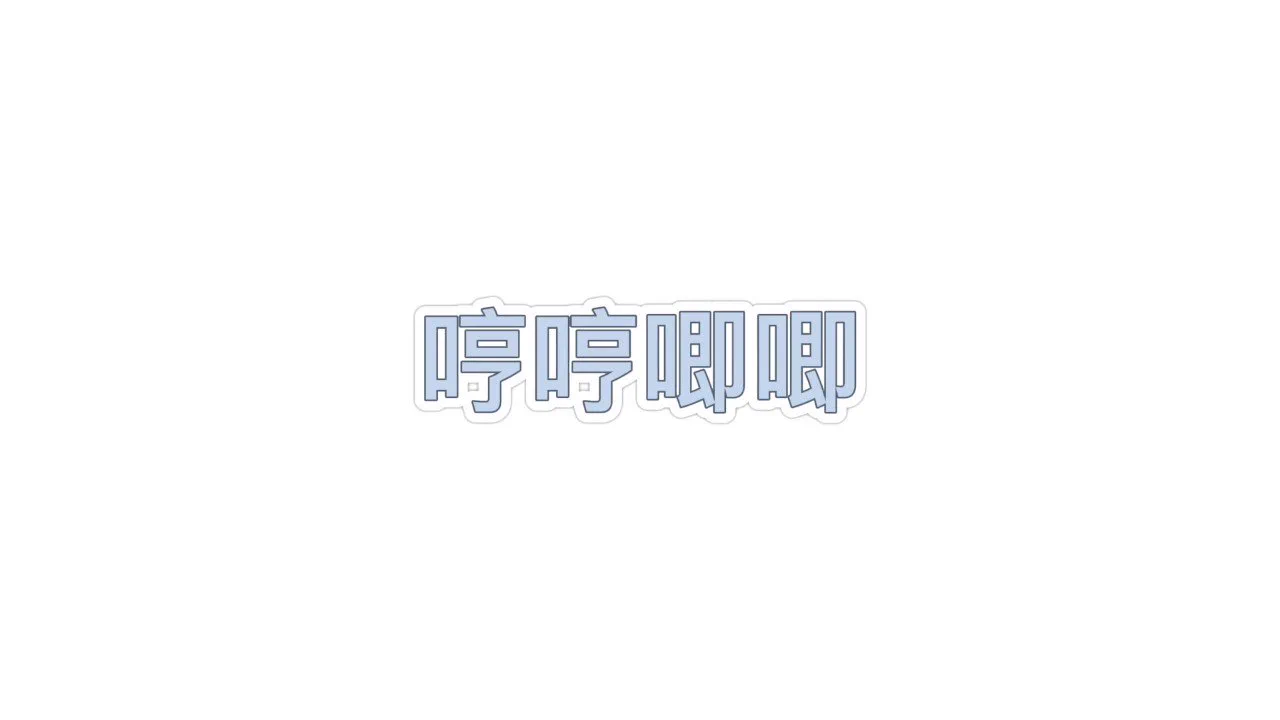 ＃女喘 ＃娇喘 随便更一个捏 https://t.co/XIXSPkTAix