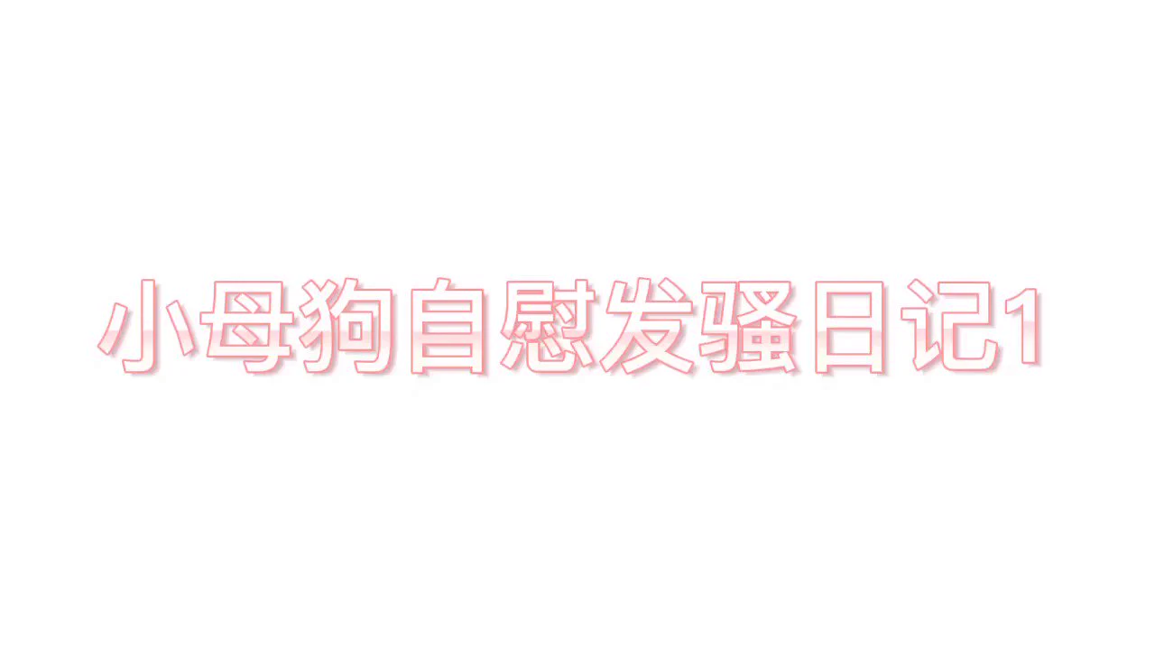 #自慰 #母狗 #女喘 放个自慰的切片 qwq 没检查过有无杂音 https://t.co/ICDYOTGDZT