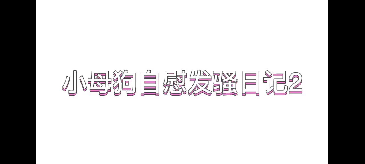 日记 2 下半部分 #娇喘 #女喘 #母狗 #磕炮 #文爱 #语爱 https://t.co/EvBJkqPxdl