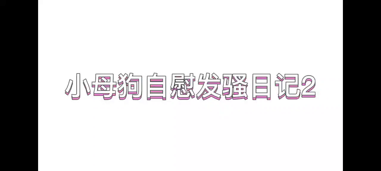 日记2 上半部分 #女喘 #娇喘 #磕炮 #自慰 https://t.co/ivr0pMCUtb