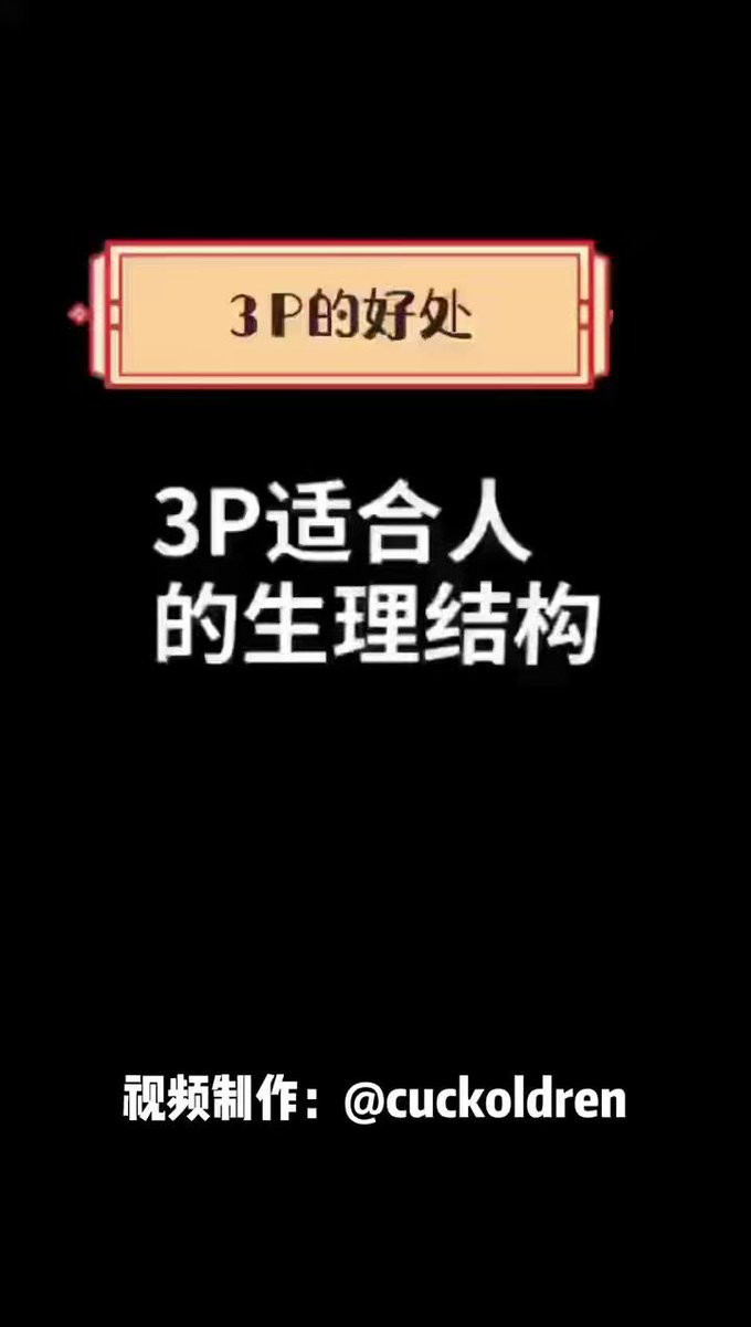 原创不易，且行且珍惜，很多年前的认知见解了。现在一方面是让我参与3P都很难硬并达到高质量的效果，另一方面是两个人在心灵的归属感上，都很介意通过只相互的肉欲来直白满足彼此了，事后那样都会很空。有点深奥的绿帽夫妻相处哲学理论了！绿帽淫妻是条不归路，三思而后行吧……😆🙄 https://t.co/NynXdUrrHt