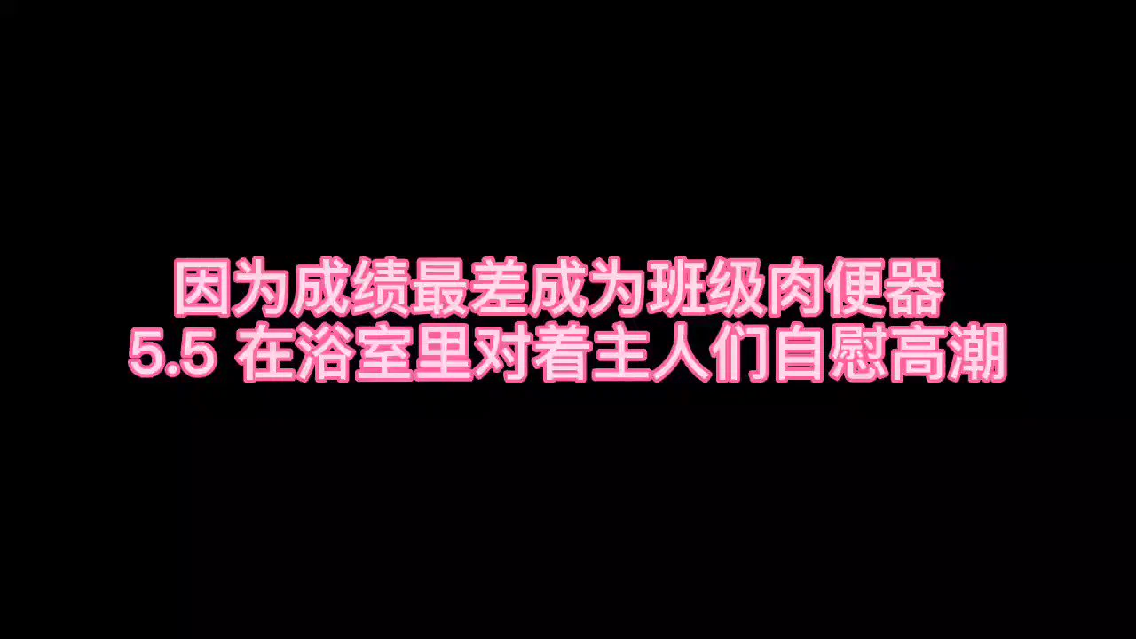 11月-班级肉器 p5.5 2min 试听 完整版 见置顶发电 【收音麦 / 注意小音量食用 】#女喘 #娇喘 #母狗 #肉便器 #SM #口交 https://t.co/NCRXJH7xik