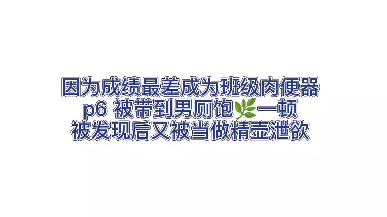 11月-班级肉器 p62min 试听 完整版 见置顶发电 【收音麦 / 注意小音量食用 】#女喘 #娇喘 #母狗 #肉便器 #SM #口交 https://t.co/qdwE7yjtjB