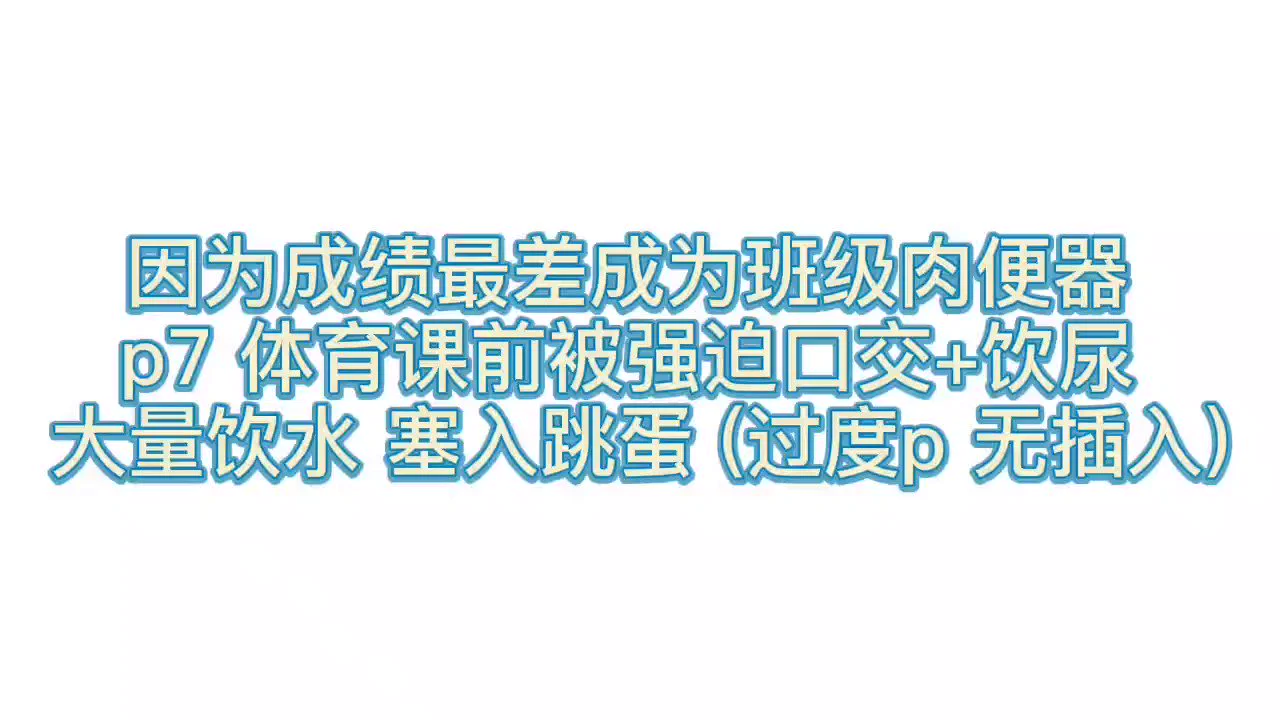 2022-11月-班级肉器 p7 体育课前 2min 试听 完整版 见置顶发电 【收音麦 / 注意小音量食用 】建议最小音量..先试听。#女喘 #娇喘 #母狗 #肉便器 #SM #口交 https://t.co/00qFFbowVq
