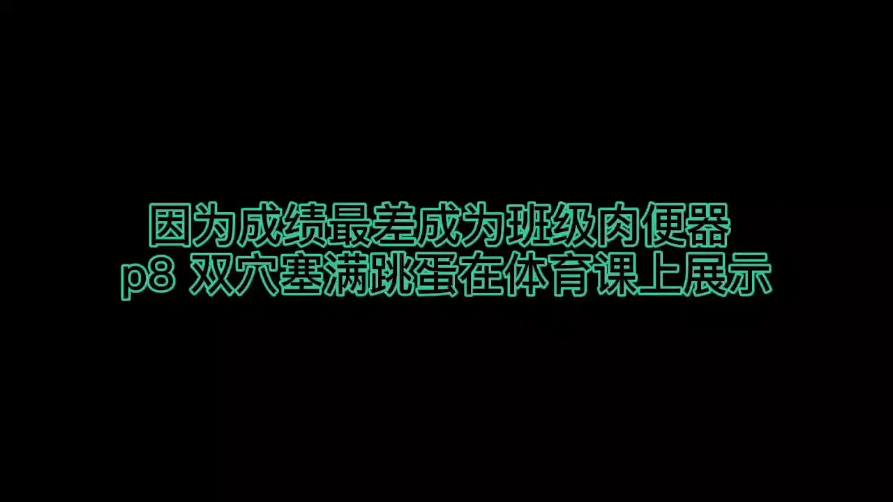 2022-11月-班级肉器 p8 体育课上2min 试听 完整整理版 见置顶发电 【收音麦 / 注意小音量食用 】建议最小音量，先试听。 #女喘 #娇喘 #母狗 #肉便器 #SM #口交 https://t.co/xhlV8Q5KSw
