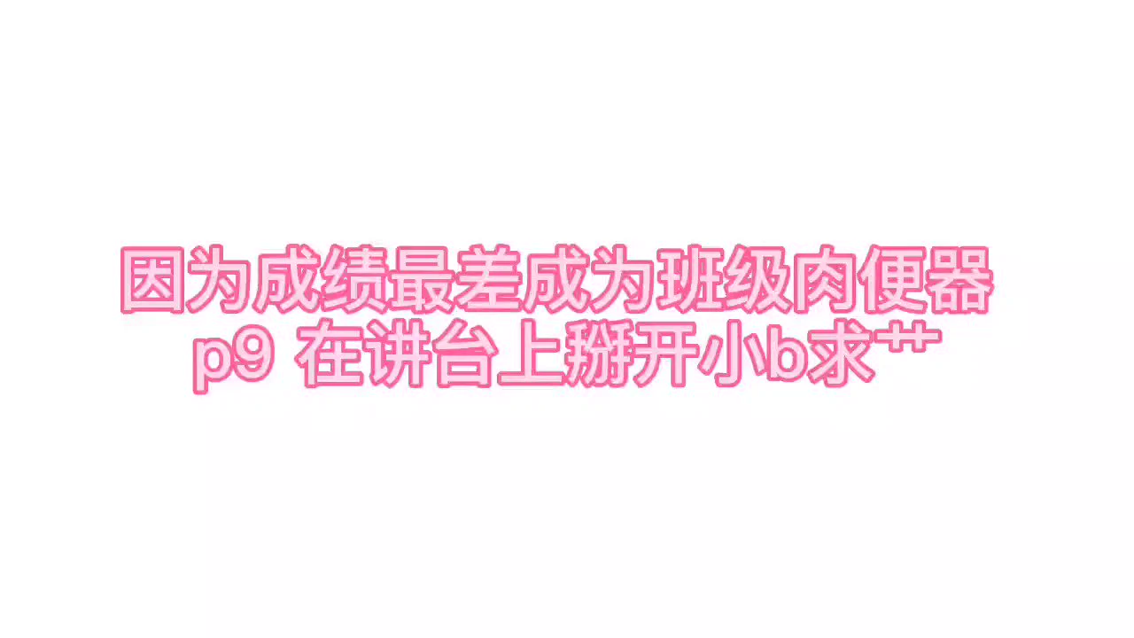 11月-班级肉器 p9 完结啦耶 2min 试听 完整整理版 见置顶发电 【收音麦 / 注意小音量食用 】建议最小音量，先试听。 #女喘 #娇喘 #母狗 #肉便器 #SM #口交 https://t.co/j0VD27GAAf