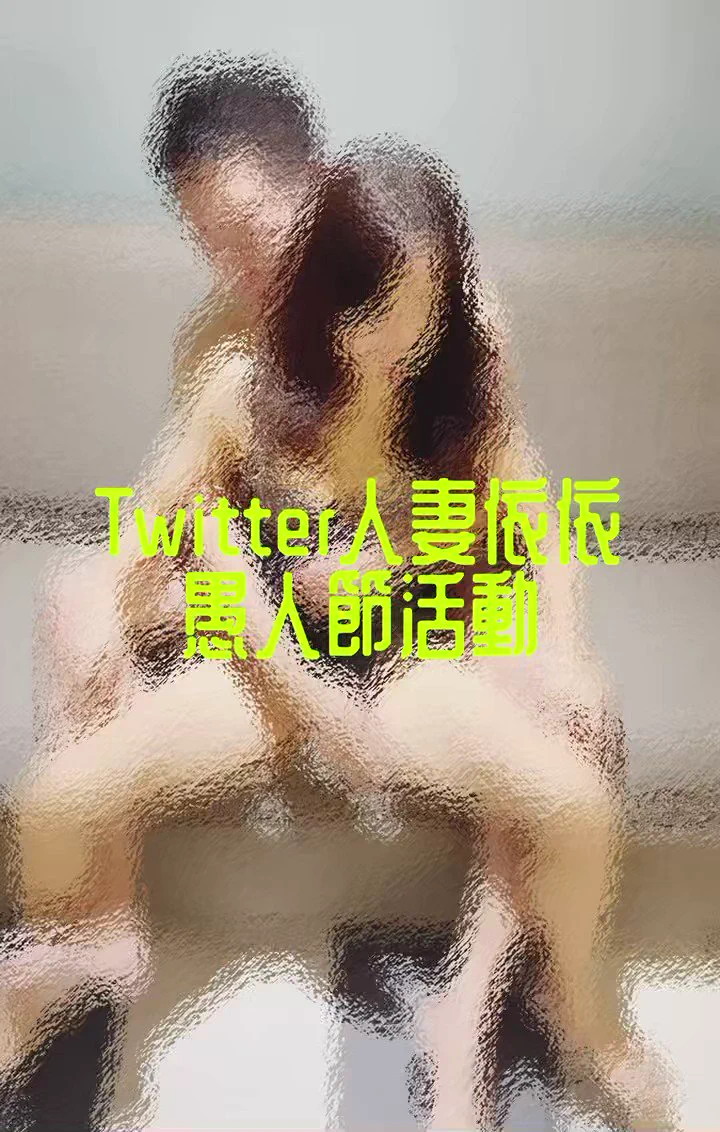 謝謝大家參與愚人節活動，有完成 #老規則 的都欣賞到無碼影片了吧🥰依依怎麼捨得離開每天都有人分享好看的給我欣賞的推特呢？除了老公或家人我才不會離開推特😄24H內轉特留言破200真的破紀錄了，而且是在假日大家陪另一半的時間，謝謝你們的在意💋 https://t.co/MtQt7cXzAY